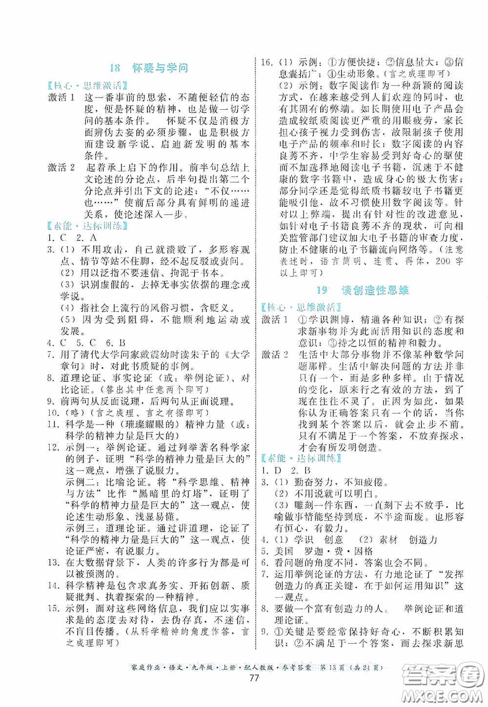 貴州科技出版社2020家庭作業(yè)九年級語文上冊人教版的答案