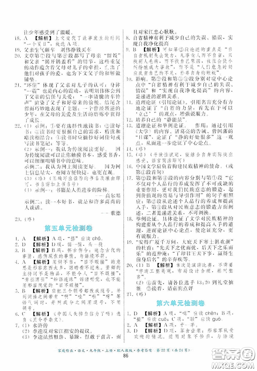 貴州科技出版社2020家庭作業(yè)九年級語文上冊人教版的答案