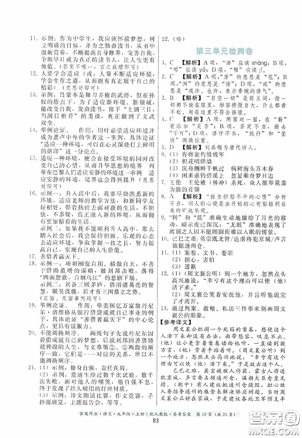 貴州科技出版社2020家庭作業(yè)九年級語文上冊人教版的答案