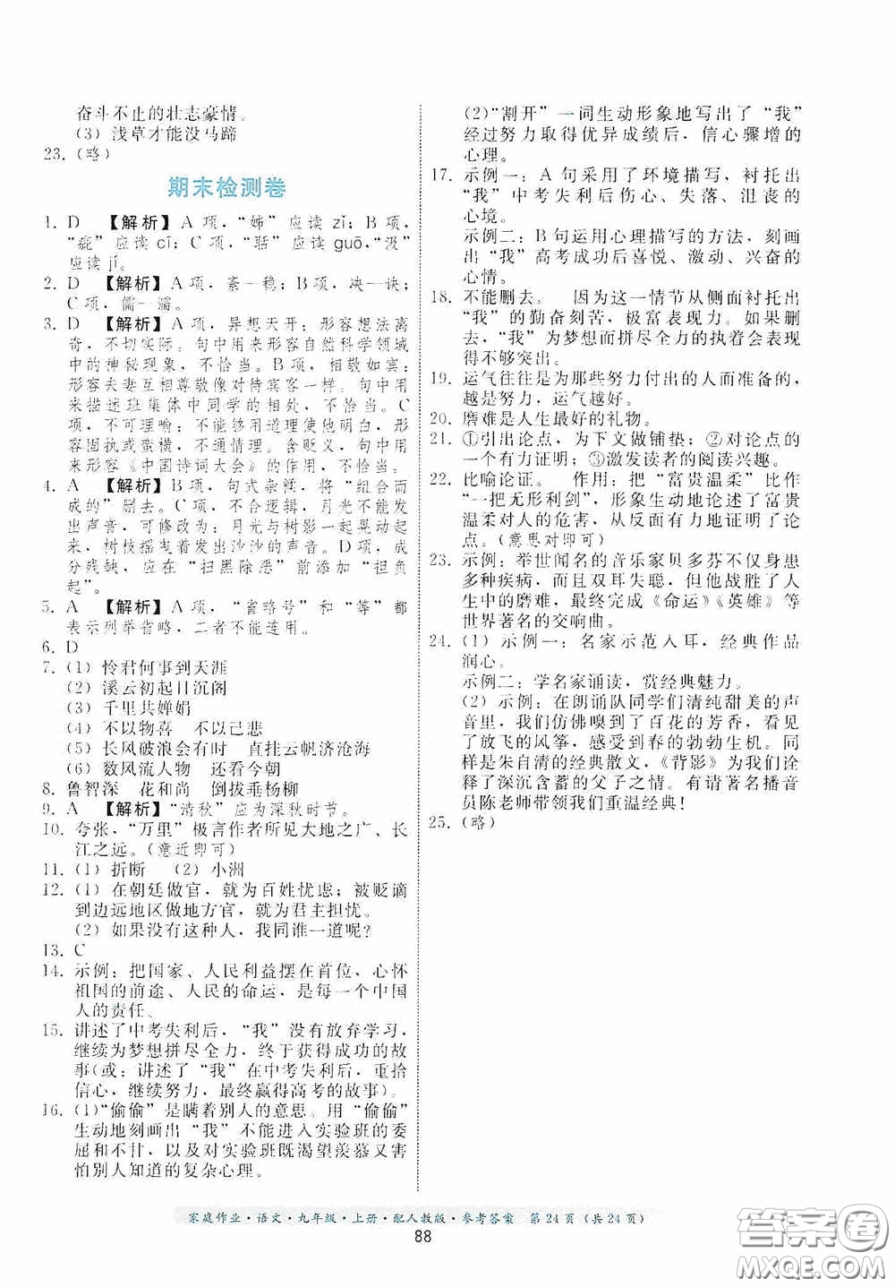 貴州科技出版社2020家庭作業(yè)九年級語文上冊人教版的答案