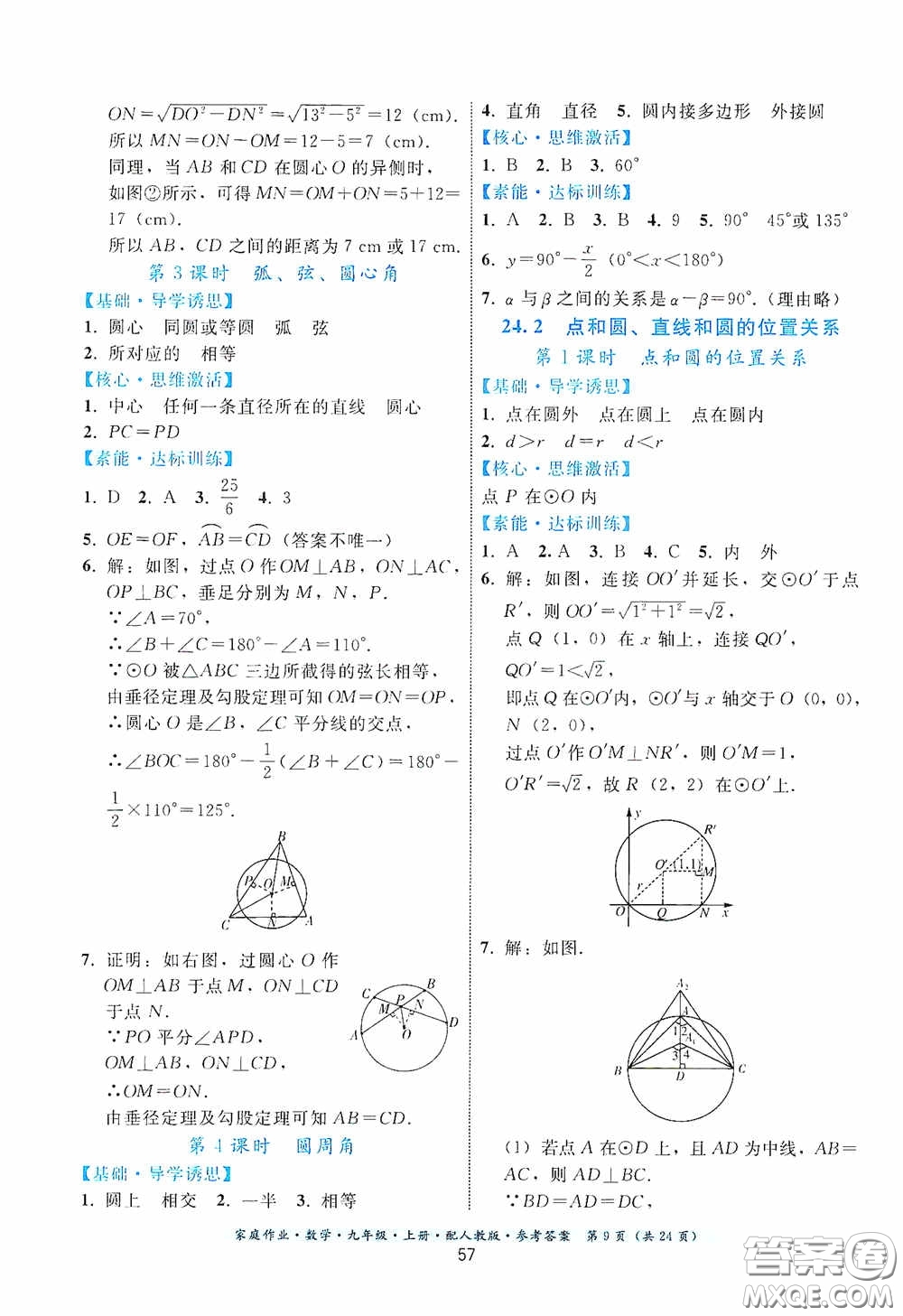 貴州科技出版社2020家庭作業(yè)九年級數(shù)學上冊人教版的答案