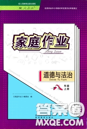 貴州科技出版社2020家庭作業(yè)八年級道德與法治上冊人教版答案