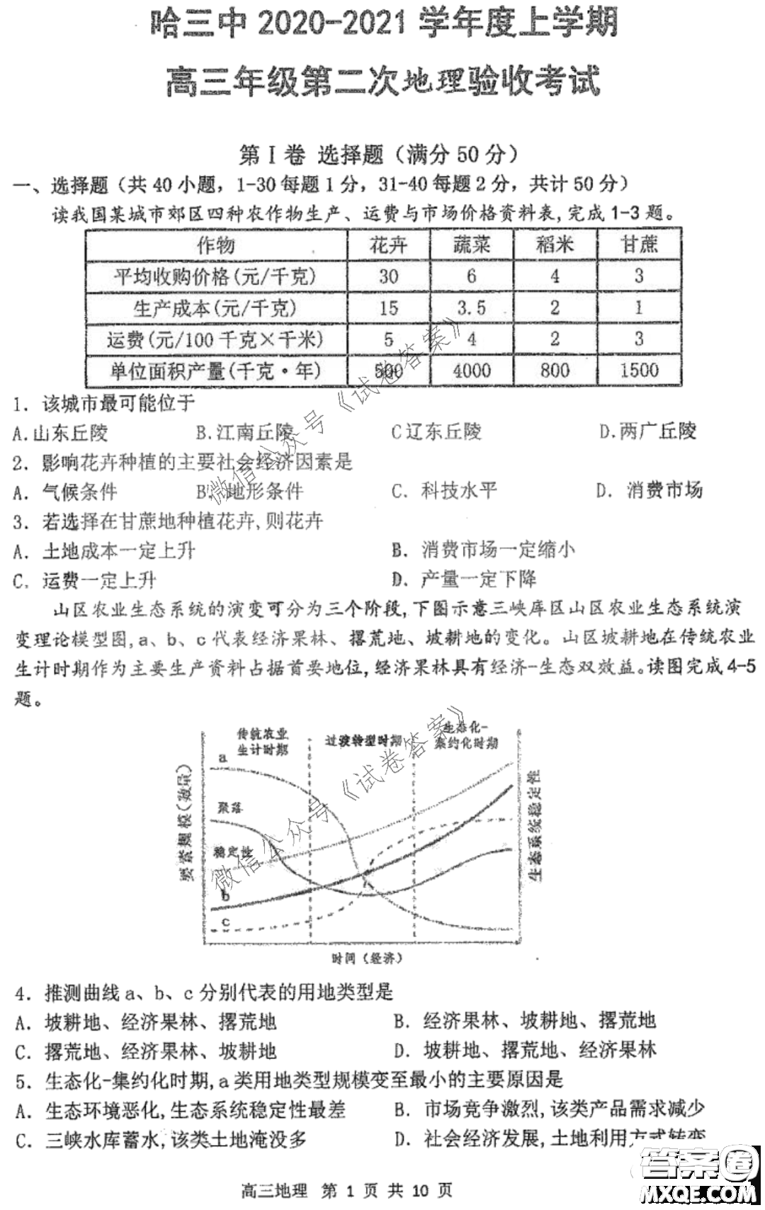 哈三中2020-2021學(xué)年度上學(xué)期高三第二次驗收考試地理試題及答案