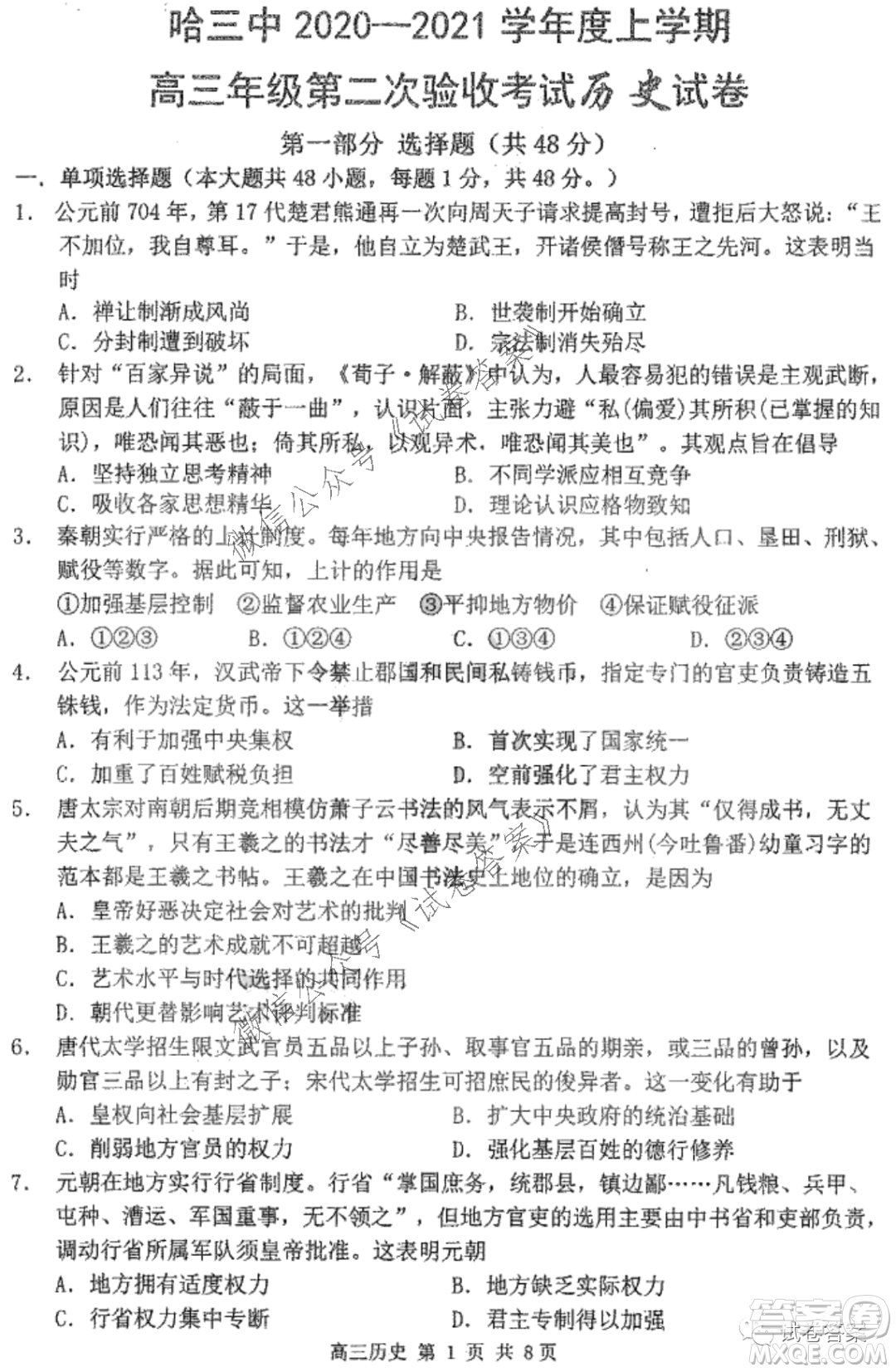 哈三中2020-2021學(xué)年度上學(xué)期高三第二次驗(yàn)收考試歷史試題及答案