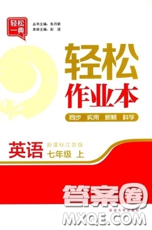 延邊大學(xué)出版社2020輕松一典輕松作業(yè)本七年級英語上冊新課標江蘇版答案