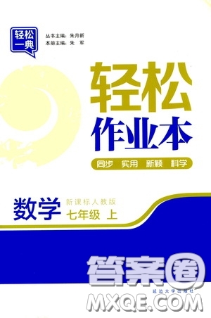 延邊大學(xué)出版社2020輕松一典輕松作業(yè)本七年級數(shù)學(xué)上冊新課標(biāo)人教版答案