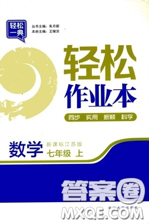 延邊大學出版社2020輕松一典輕松作業(yè)本七年級數(shù)學上冊新課標江蘇版答案