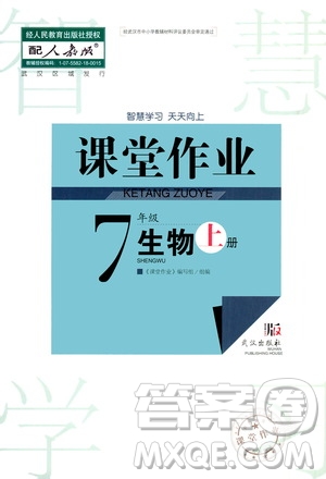 2020秋智慧學(xué)習(xí)天天向上課堂作業(yè)七年級(jí)上冊(cè)生物人教版答案