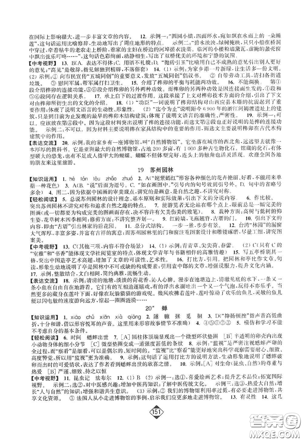 延邊大學出版社2020輕松一典輕松作業(yè)本八年級語文上冊新課標人教版答案