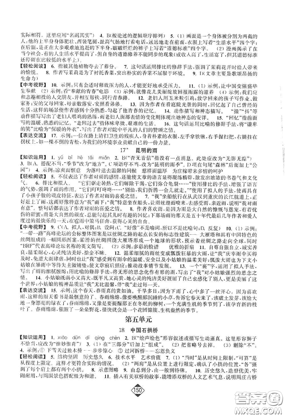 延邊大學出版社2020輕松一典輕松作業(yè)本八年級語文上冊新課標人教版答案