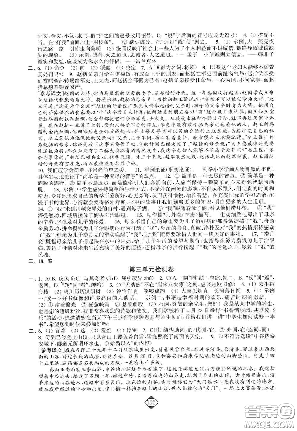 延邊大學出版社2020輕松一典輕松作業(yè)本八年級語文上冊新課標人教版答案