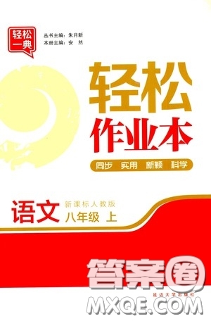 延邊大學出版社2020輕松一典輕松作業(yè)本八年級語文上冊新課標人教版答案