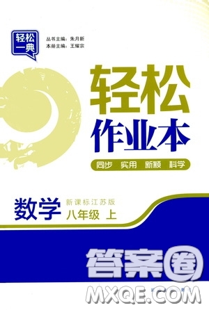 延邊大學(xué)出版社2020輕松一典輕松作業(yè)本八年級(jí)數(shù)學(xué)上冊(cè)新課標(biāo)江蘇版答案