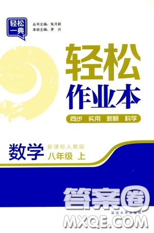 延邊大學(xué)出版社2020輕松一典輕松作業(yè)本八年級(jí)數(shù)學(xué)上冊(cè)新課標(biāo)人教版答案