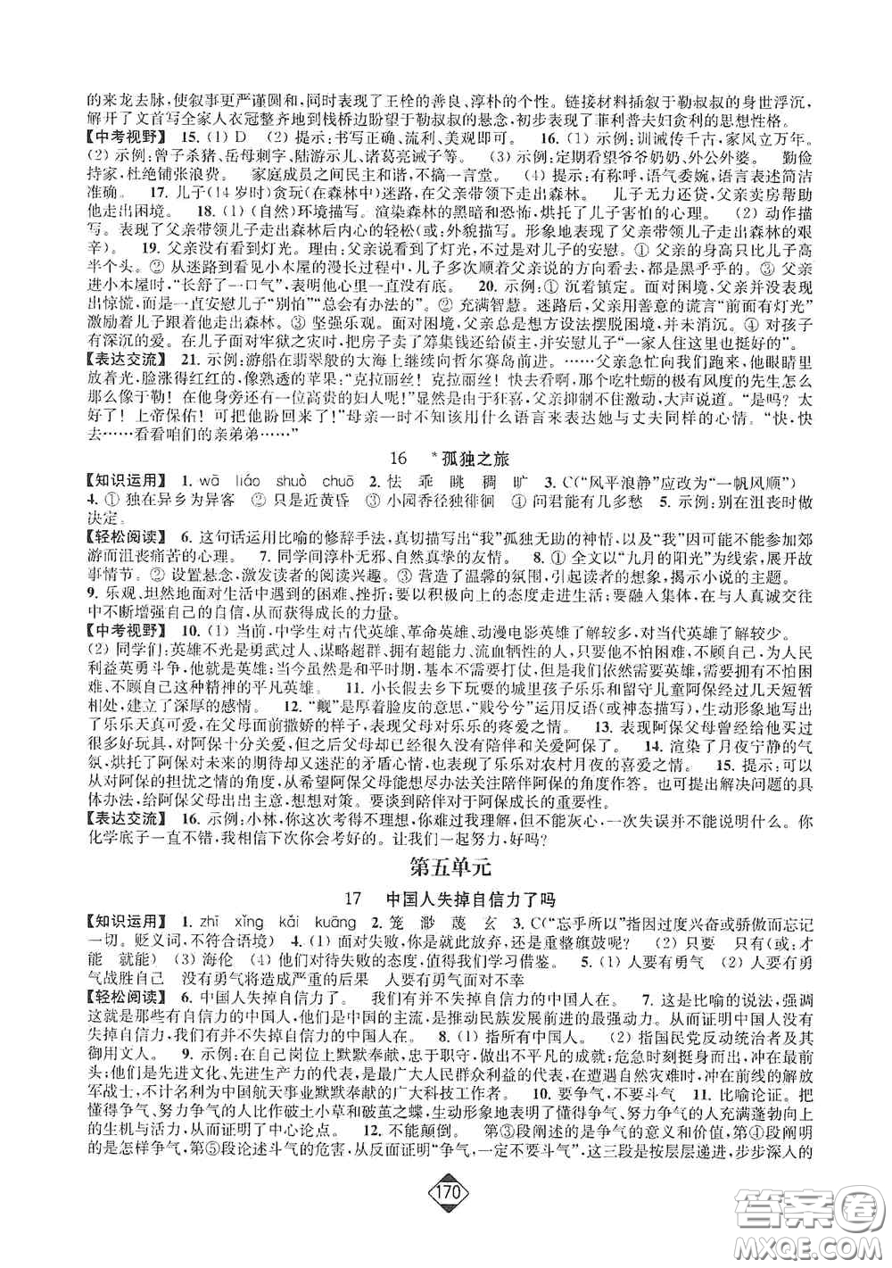 延邊大學(xué)出版社2020輕松一典輕松作業(yè)本九年級語文上冊新課標(biāo)人教版答案