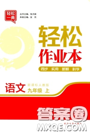 延邊大學(xué)出版社2020輕松一典輕松作業(yè)本九年級語文上冊新課標(biāo)人教版答案