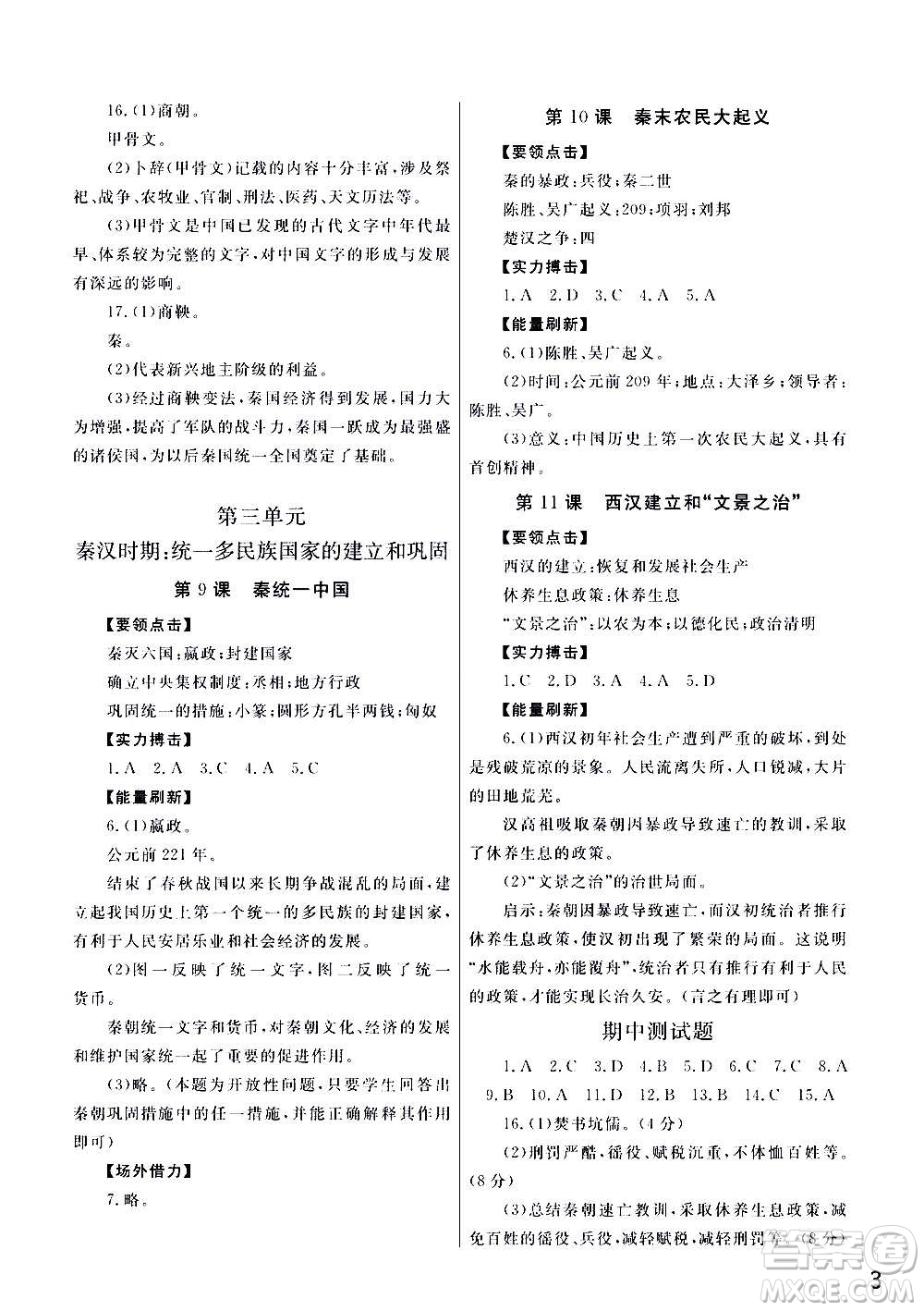 2020秋智慧學(xué)習(xí)天天向上課堂作業(yè)七年級上冊歷史人教版答案