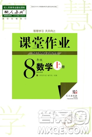 2020秋智慧學(xué)習(xí)天天向上課堂作業(yè)八年級(jí)上冊(cè)數(shù)學(xué)人教版答案