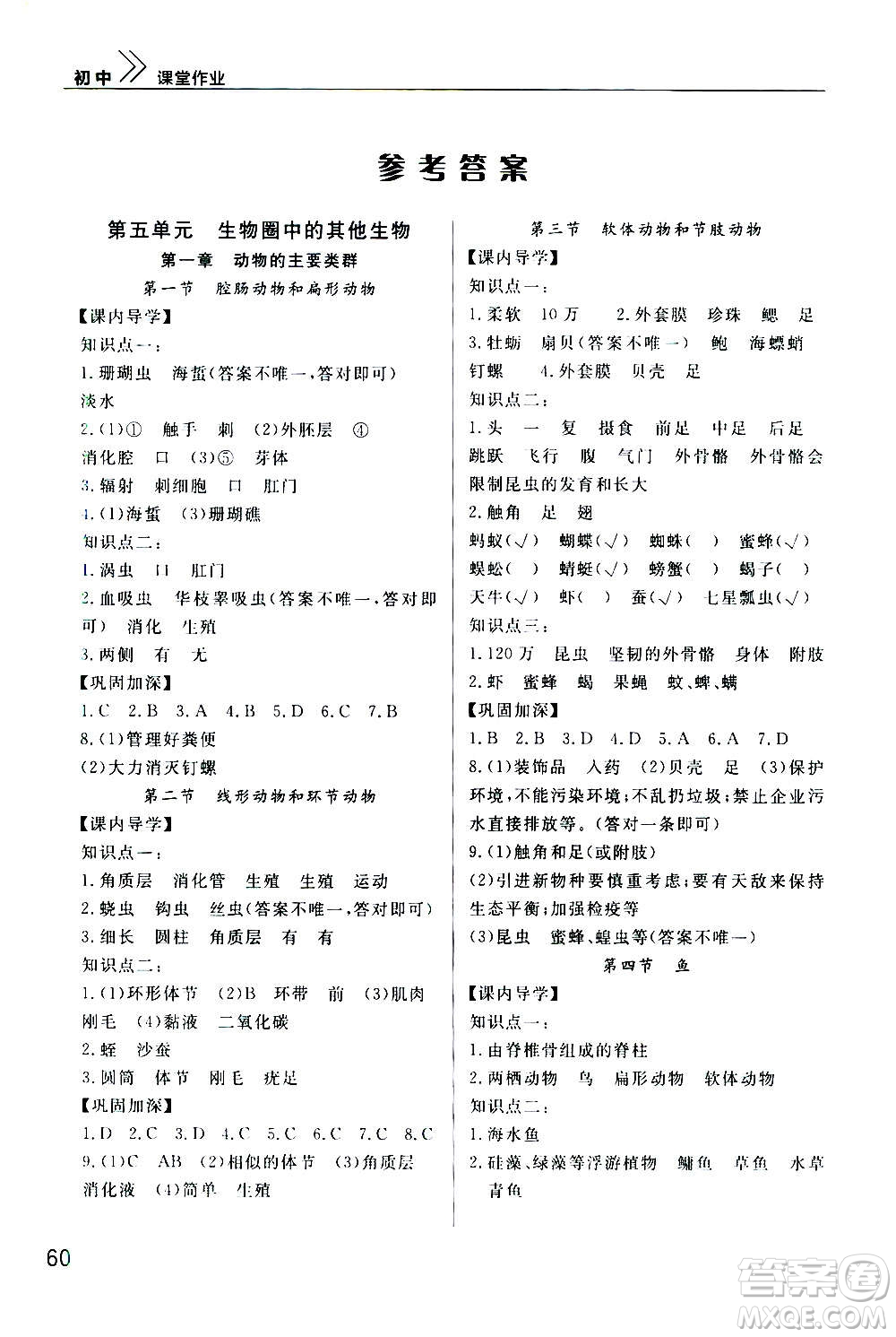 2020秋智慧學習天天向上課堂作業(yè)八年級上冊生物人教版答案