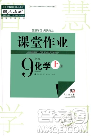 2020秋智慧學(xué)習(xí)天天向上課堂作業(yè)九年級上冊化學(xué)人教版答案