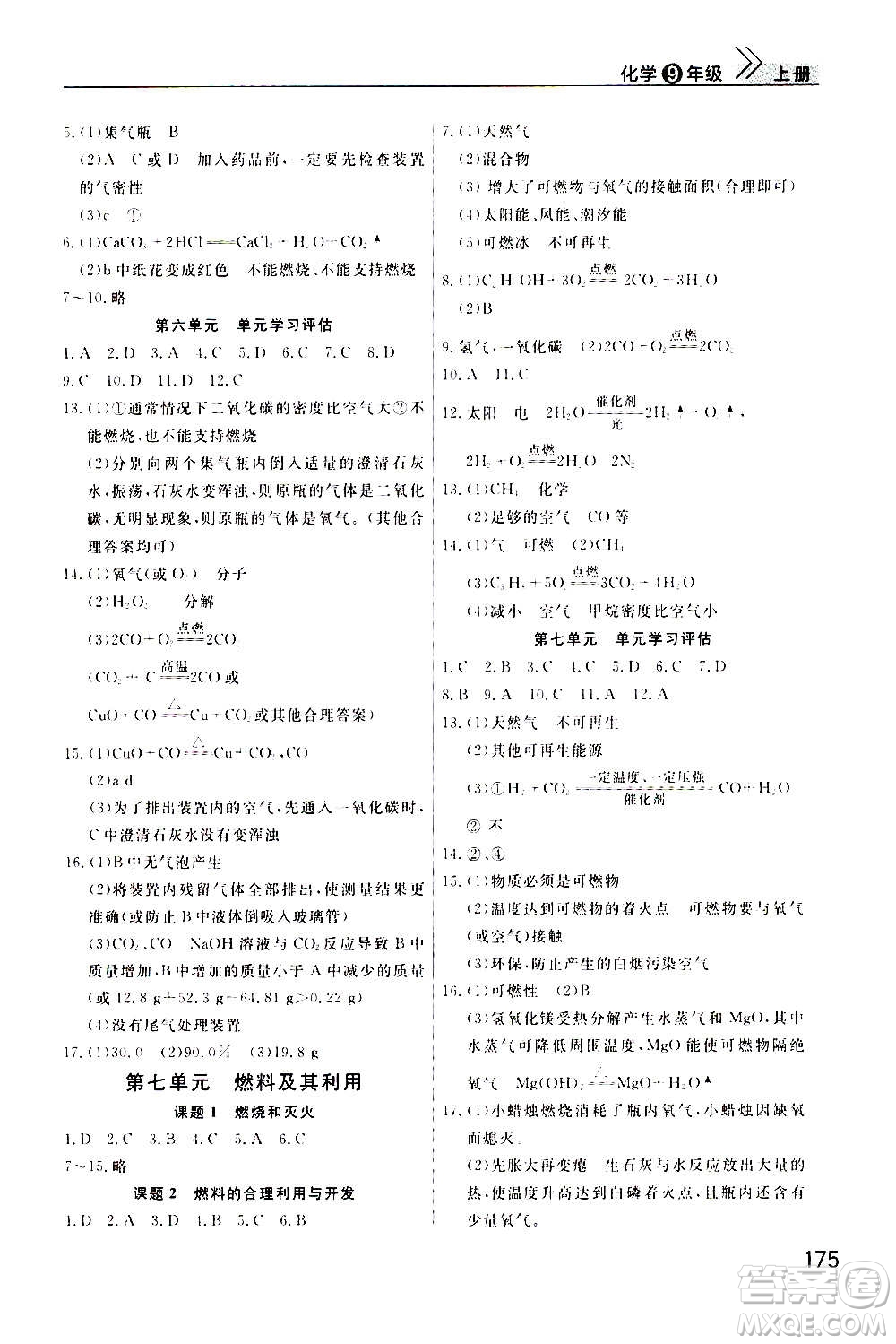 2020秋智慧學(xué)習(xí)天天向上課堂作業(yè)九年級上冊化學(xué)人教版答案