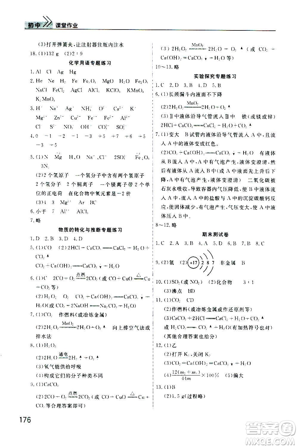 2020秋智慧學(xué)習(xí)天天向上課堂作業(yè)九年級上冊化學(xué)人教版答案