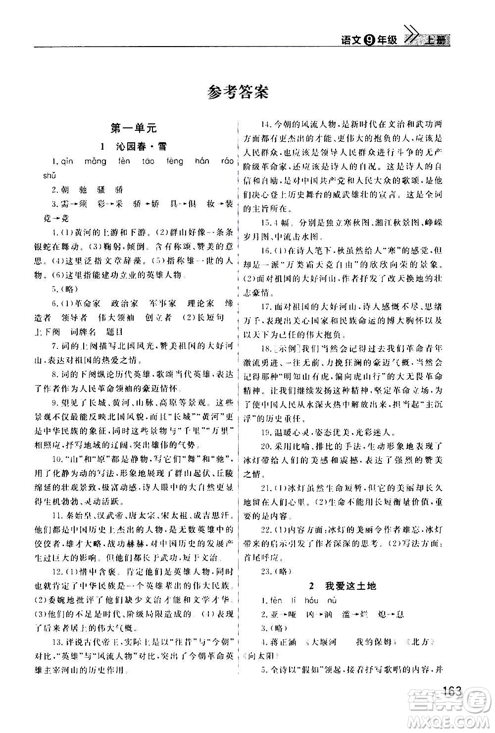 2020秋智慧學(xué)習(xí)天天向上課堂作業(yè)九年級(jí)上冊(cè)語(yǔ)文人教版答案