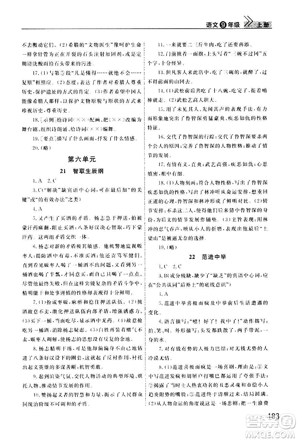 2020秋智慧學(xué)習(xí)天天向上課堂作業(yè)九年級(jí)上冊(cè)語(yǔ)文人教版答案