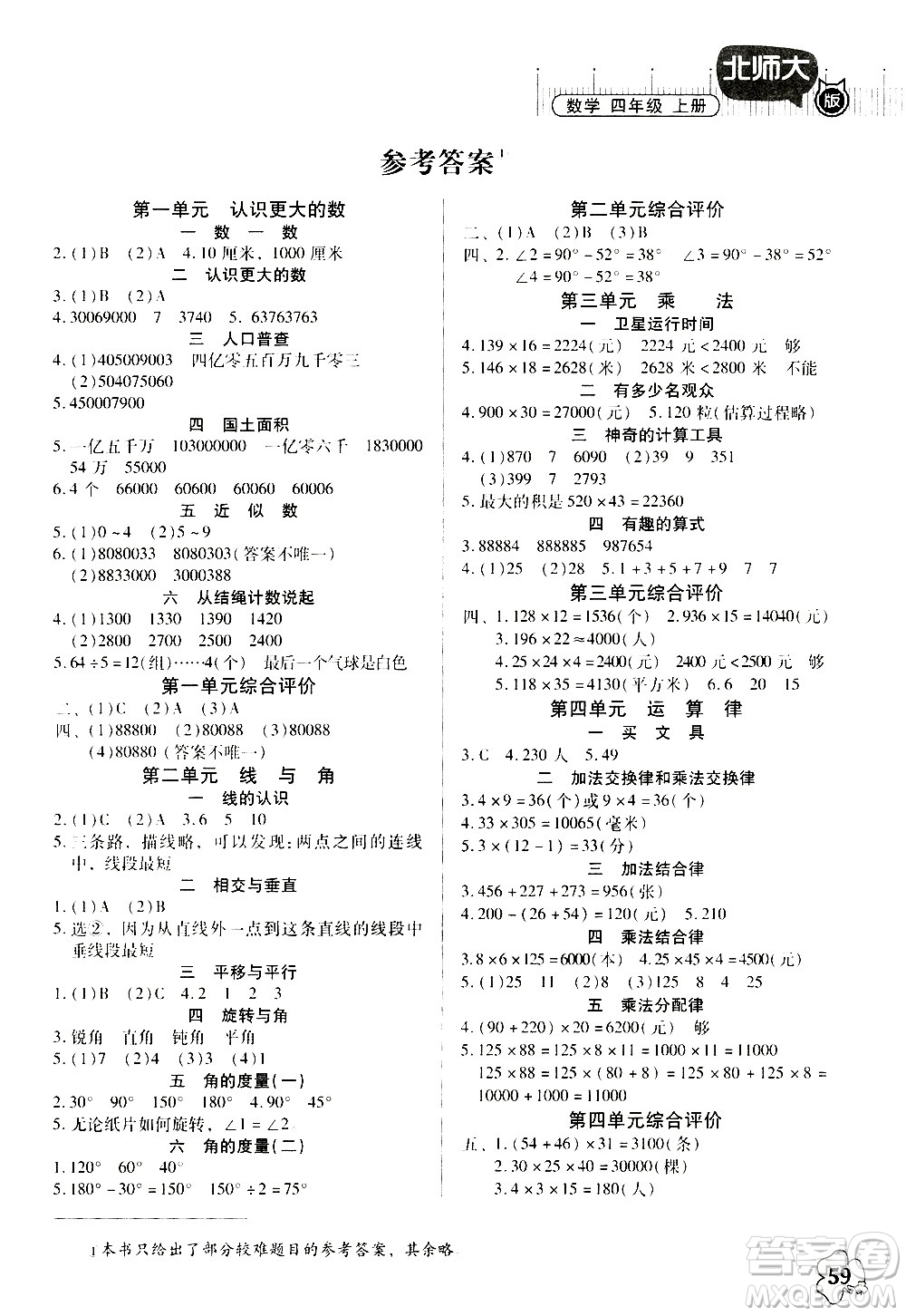 廣東高等教育出版社2020年快樂(lè)課堂數(shù)學(xué)四年級(jí)上冊(cè)北師大版答案