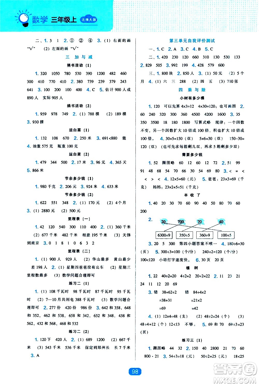 2020年新編新課程能力培養(yǎng)數(shù)學(xué)三年級(jí)上冊(cè)北師大版答案