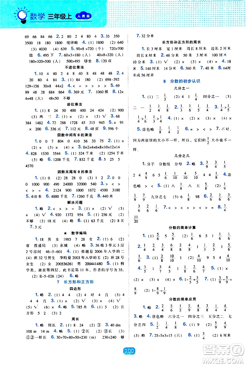 2020年新編新課程能力培養(yǎng)數(shù)學(xué)三年級(jí)上冊(cè)人教版答案