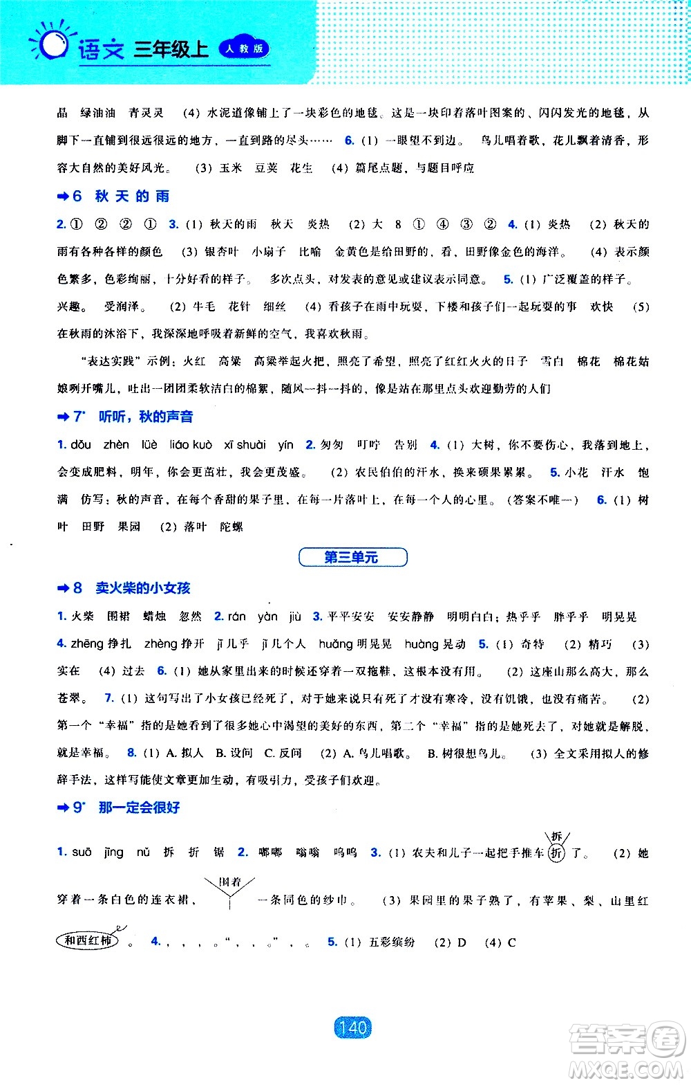 2020年新編新課程能力培養(yǎng)語文三年級(jí)上冊(cè)人教版答案