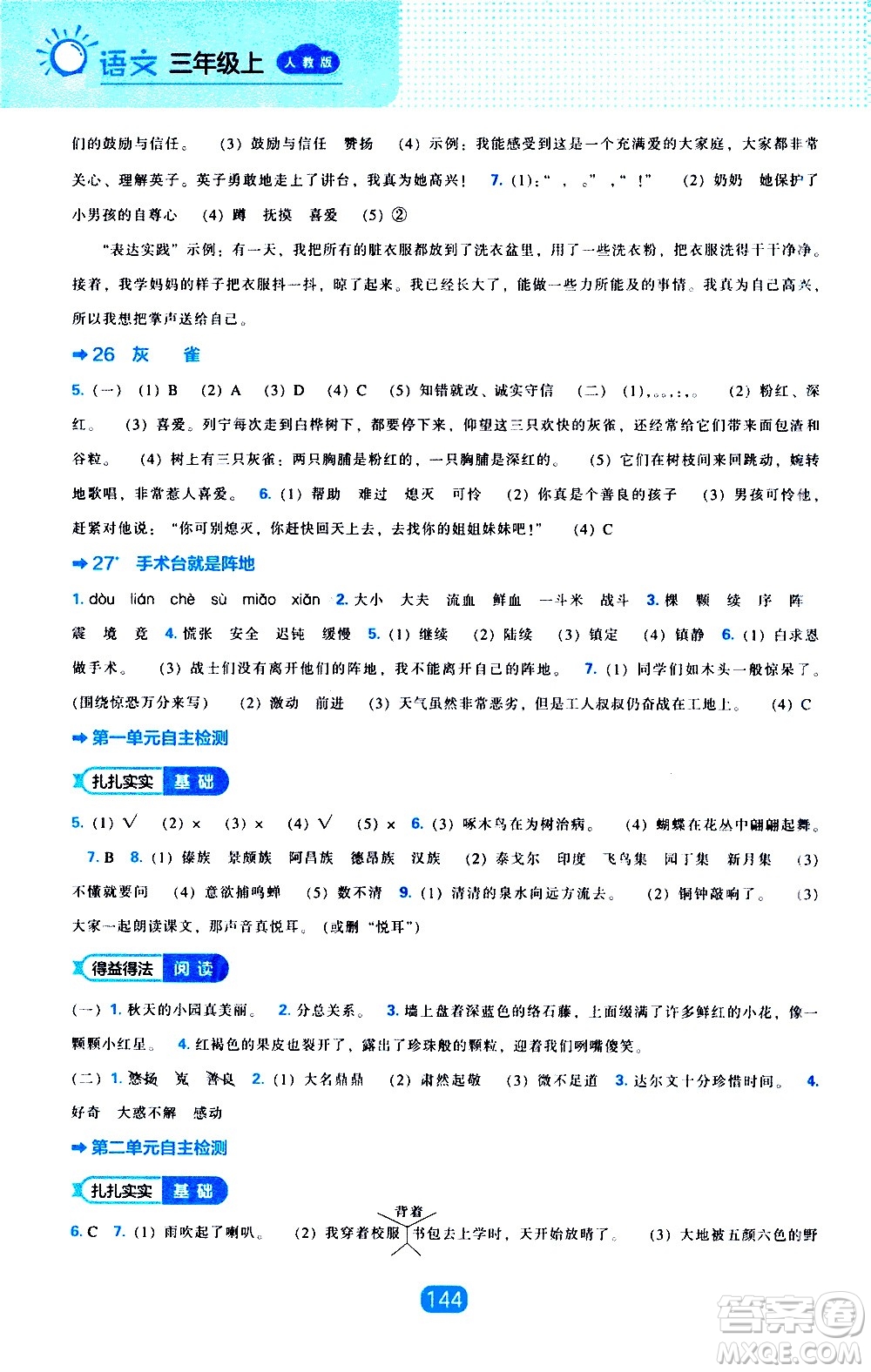 2020年新編新課程能力培養(yǎng)語文三年級(jí)上冊(cè)人教版答案