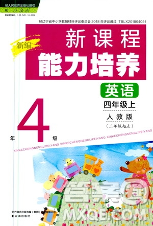 2020年新編新課程能力培養(yǎng)英語四年級上冊人教版答案