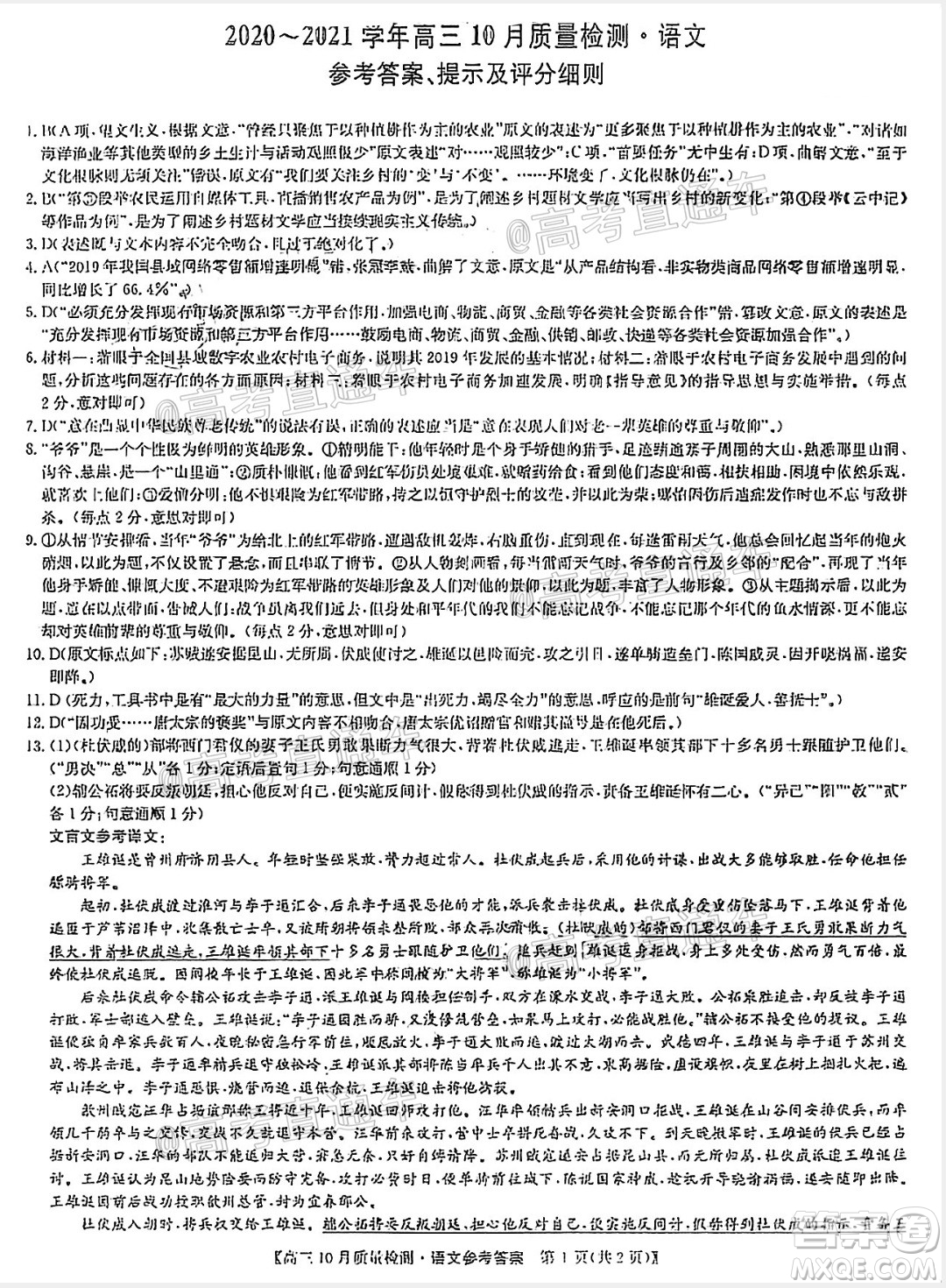 九師聯(lián)盟2020-2021學(xué)年高三10月質(zhì)量檢測(cè)語(yǔ)文試題及答案