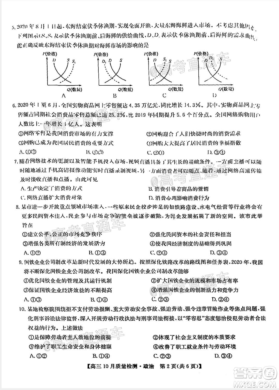 九師聯(lián)盟2020-2021學(xué)年高三10月質(zhì)量檢測政治試題及答案