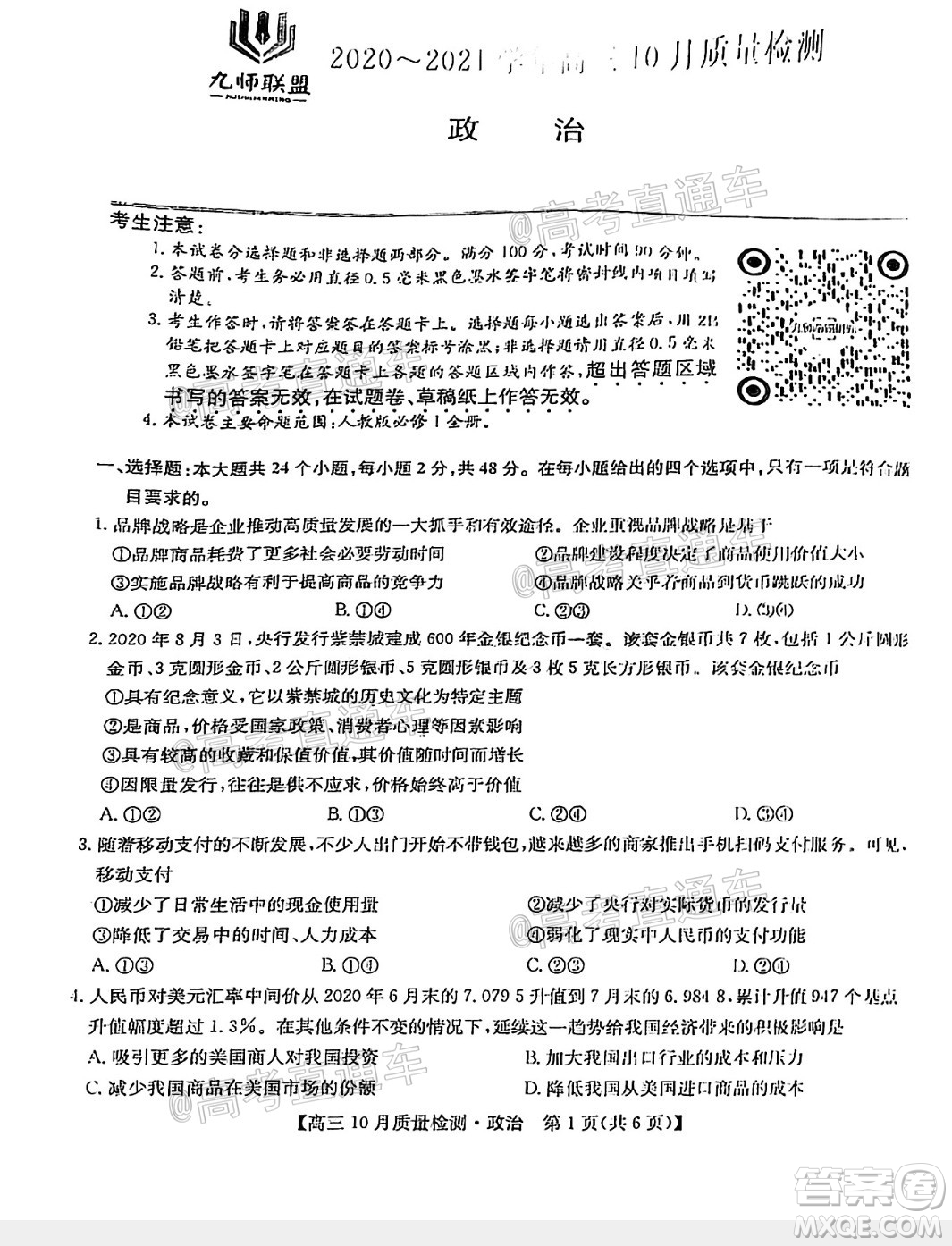 九師聯(lián)盟2020-2021學(xué)年高三10月質(zhì)量檢測政治試題及答案