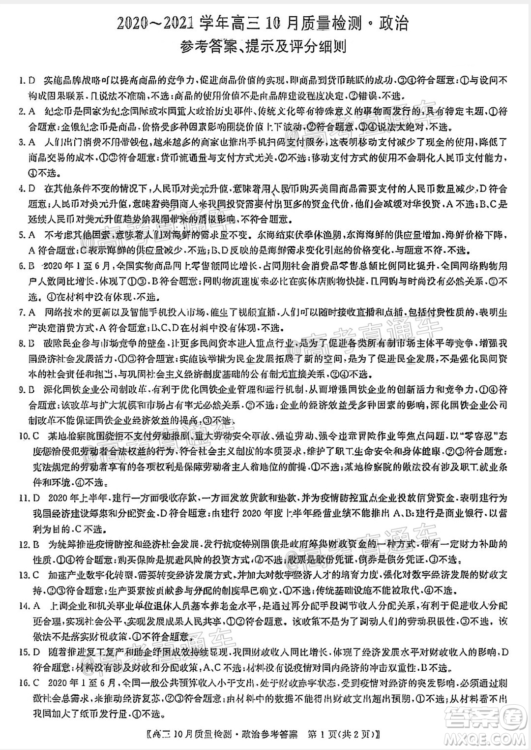 九師聯(lián)盟2020-2021學(xué)年高三10月質(zhì)量檢測政治試題及答案