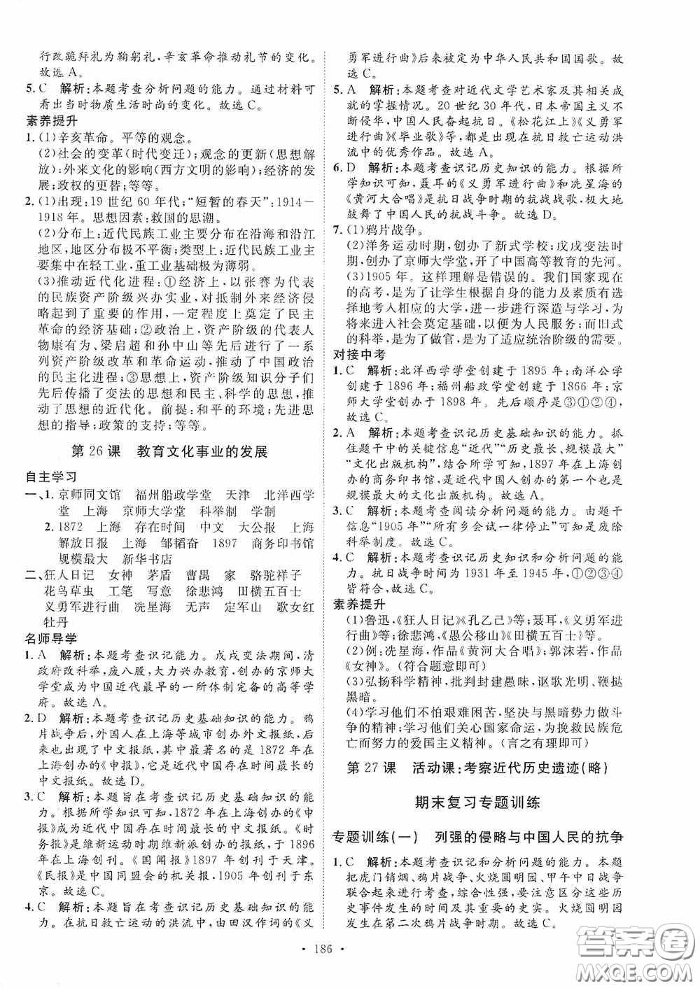 陜西人民出版社2020實驗教材新學(xué)案八年級歷史上冊人教版答案