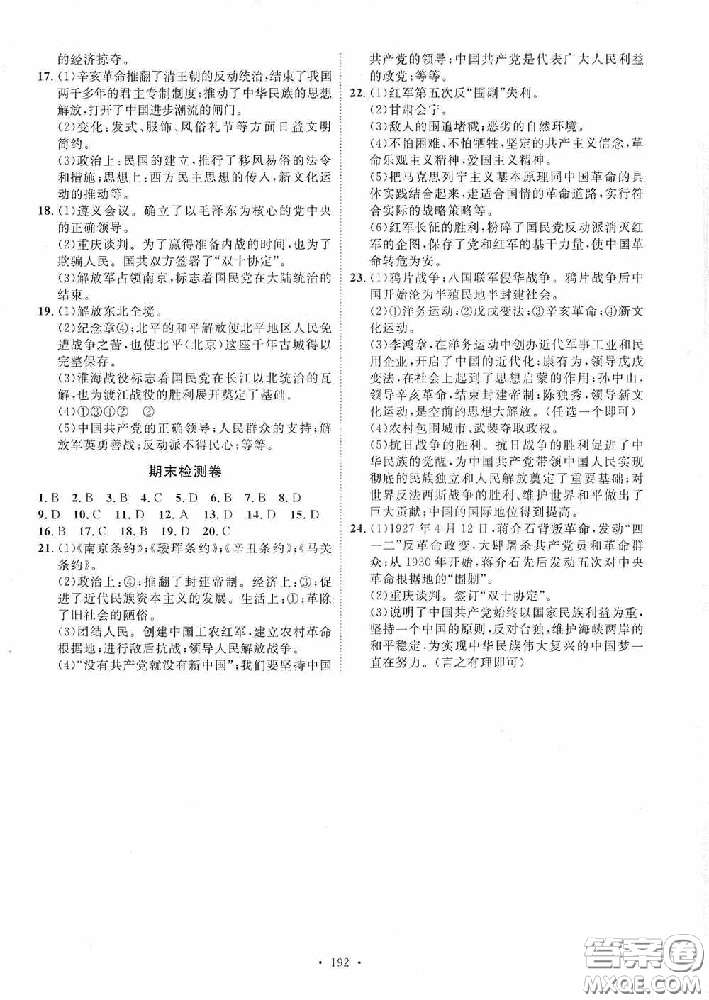 陜西人民出版社2020實驗教材新學(xué)案八年級歷史上冊人教版答案