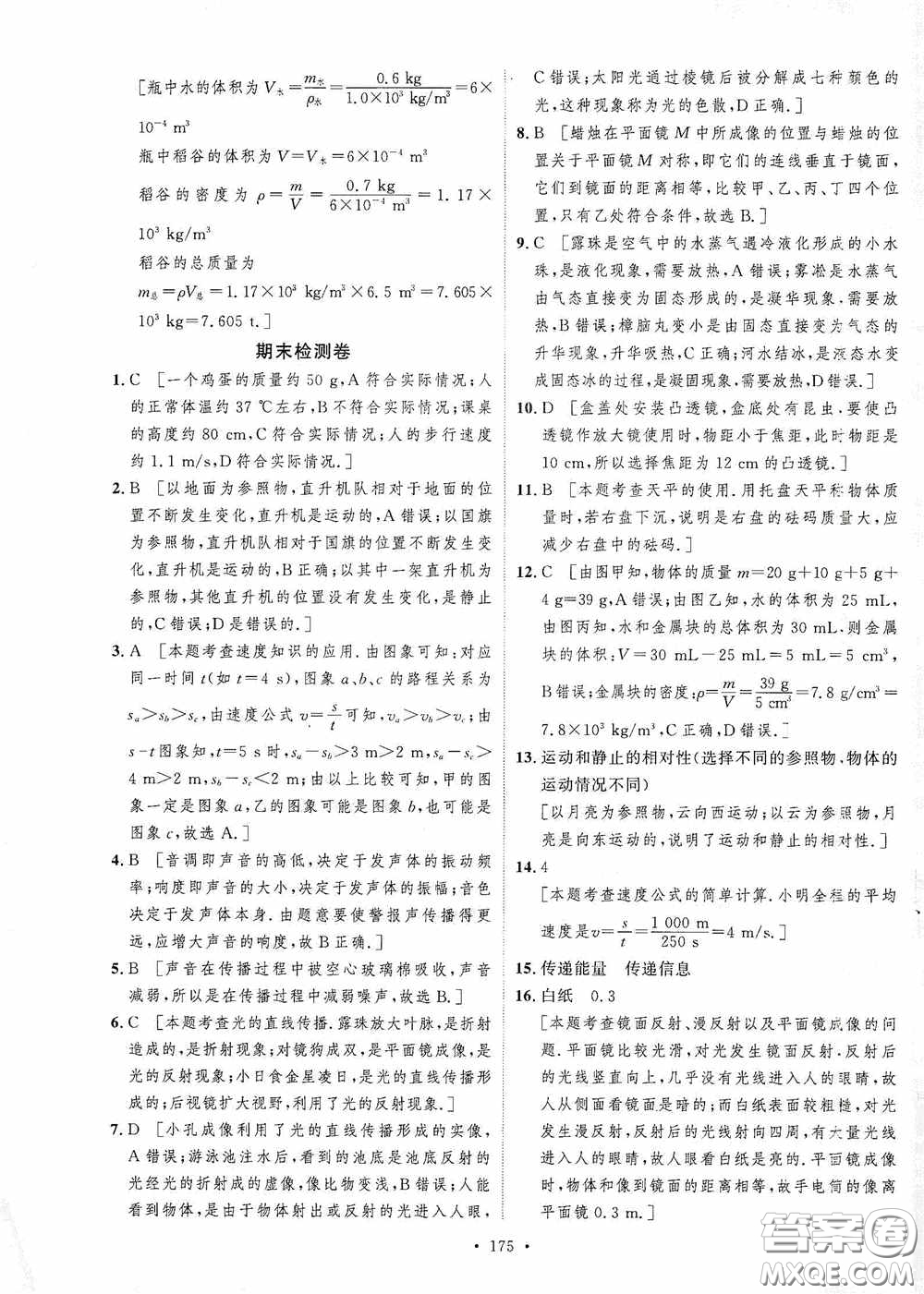 陜西人民出版社2020實(shí)驗(yàn)教材新學(xué)案八年級(jí)物理上冊(cè)人教版答案