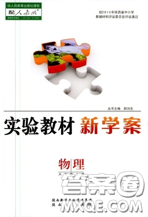 陜西人民出版社2020實(shí)驗(yàn)教材新學(xué)案八年級(jí)物理上冊(cè)人教版答案