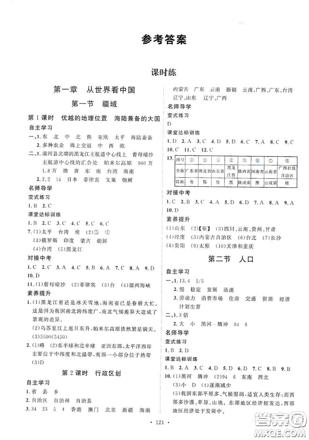 陜西人民出版社2020實(shí)驗(yàn)教材新學(xué)案八年級地理上冊人教版答案