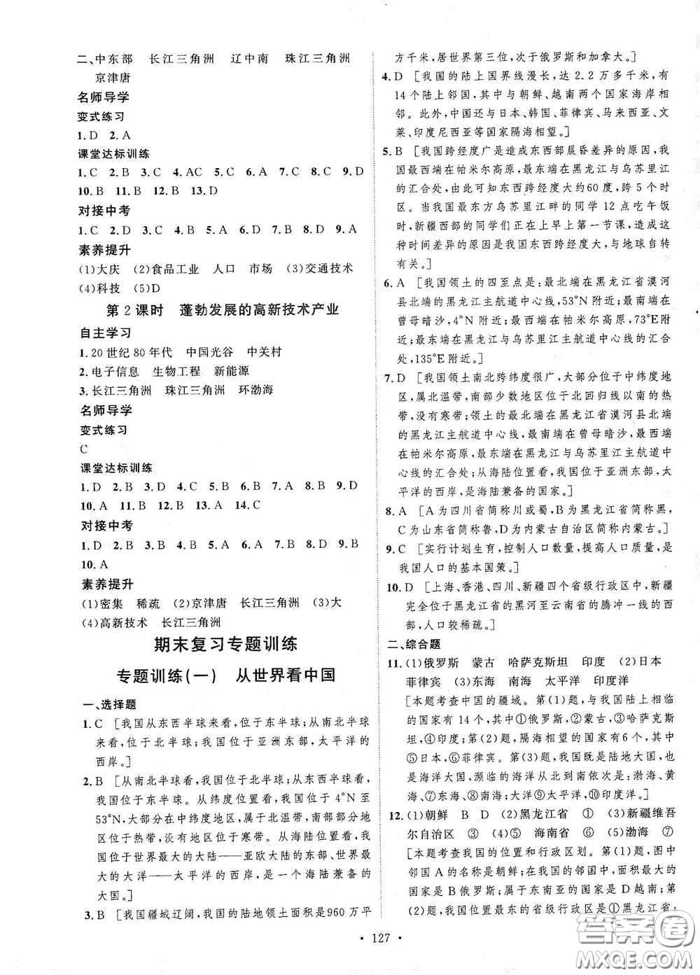 陜西人民出版社2020實(shí)驗(yàn)教材新學(xué)案八年級地理上冊人教版答案