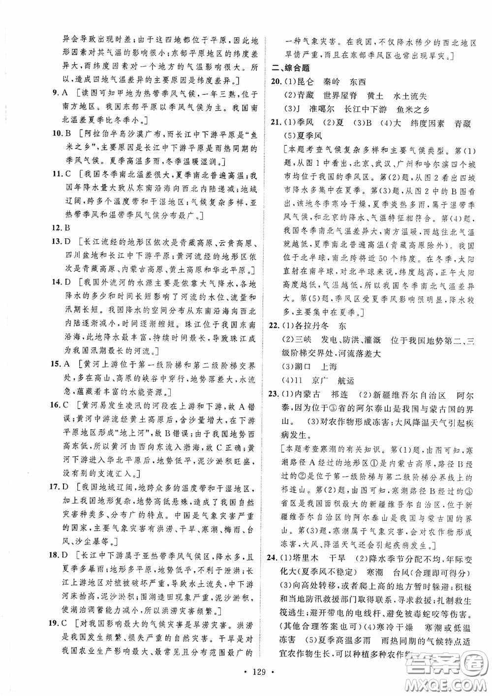 陜西人民出版社2020實(shí)驗(yàn)教材新學(xué)案八年級地理上冊人教版答案