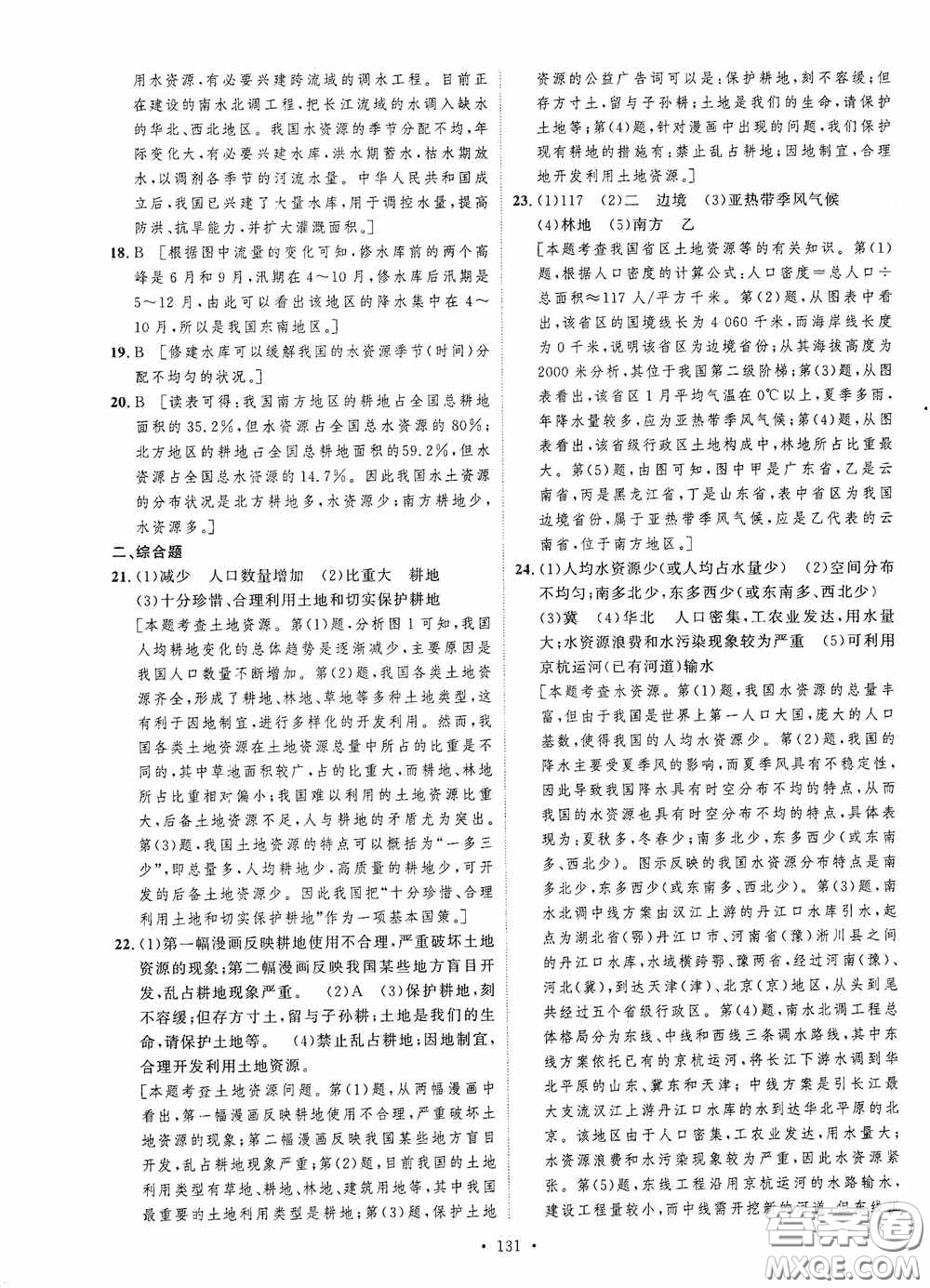 陜西人民出版社2020實(shí)驗(yàn)教材新學(xué)案八年級地理上冊人教版答案