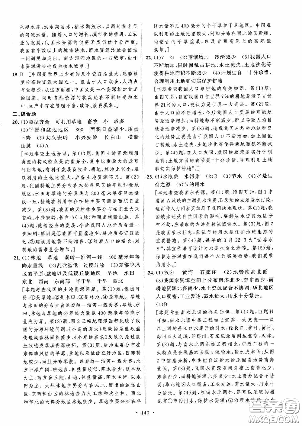 陜西人民出版社2020實(shí)驗(yàn)教材新學(xué)案八年級地理上冊人教版答案