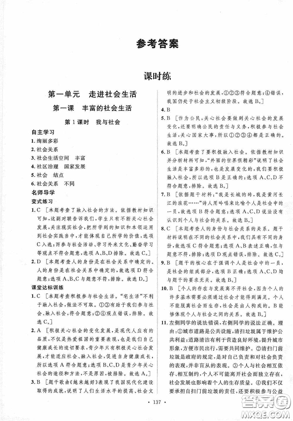 陜西人民出版社2020實驗教材新學案八年級道德與法治上冊人教版答案