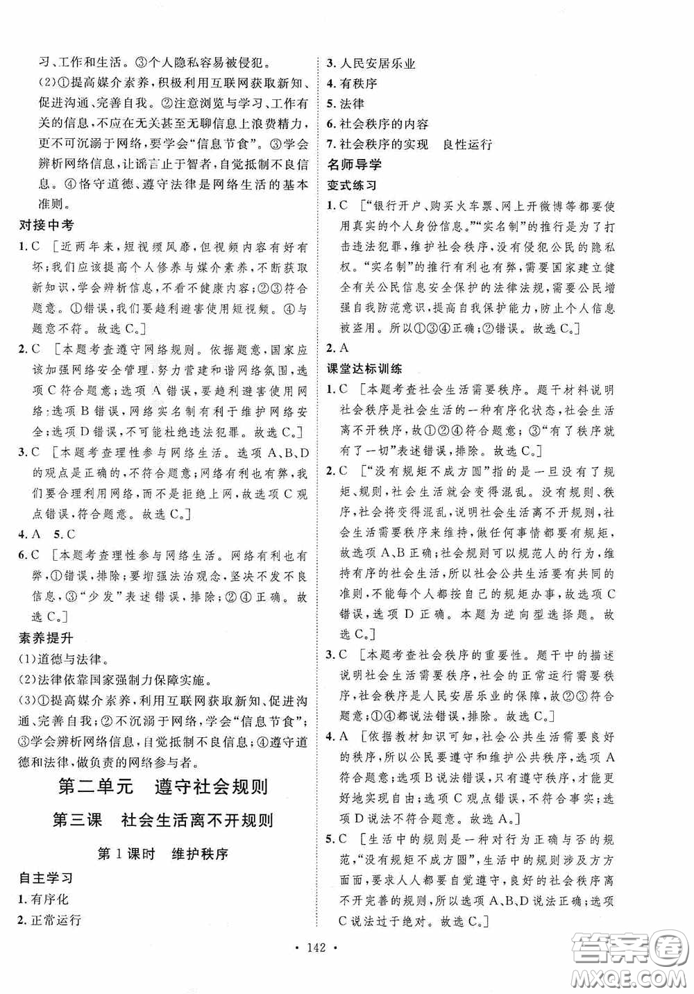 陜西人民出版社2020實驗教材新學案八年級道德與法治上冊人教版答案