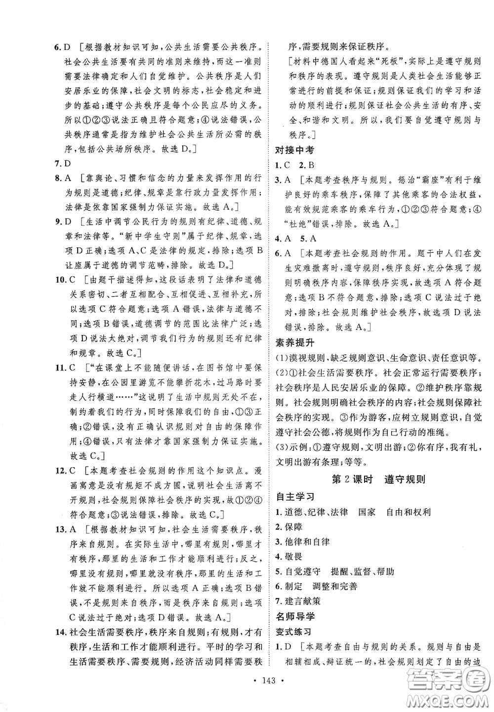 陜西人民出版社2020實驗教材新學案八年級道德與法治上冊人教版答案